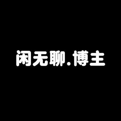 閑無聊"博主"