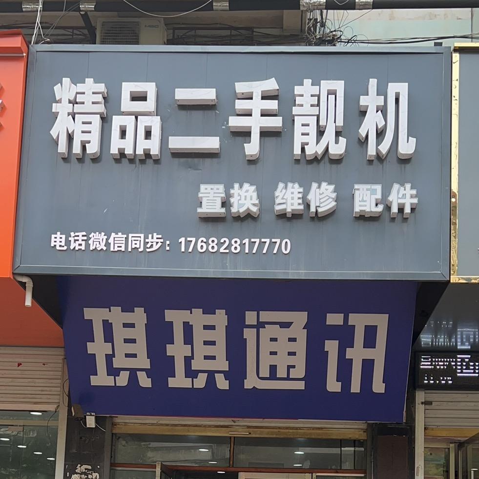 临泉琪琪通讯精品二手靓机