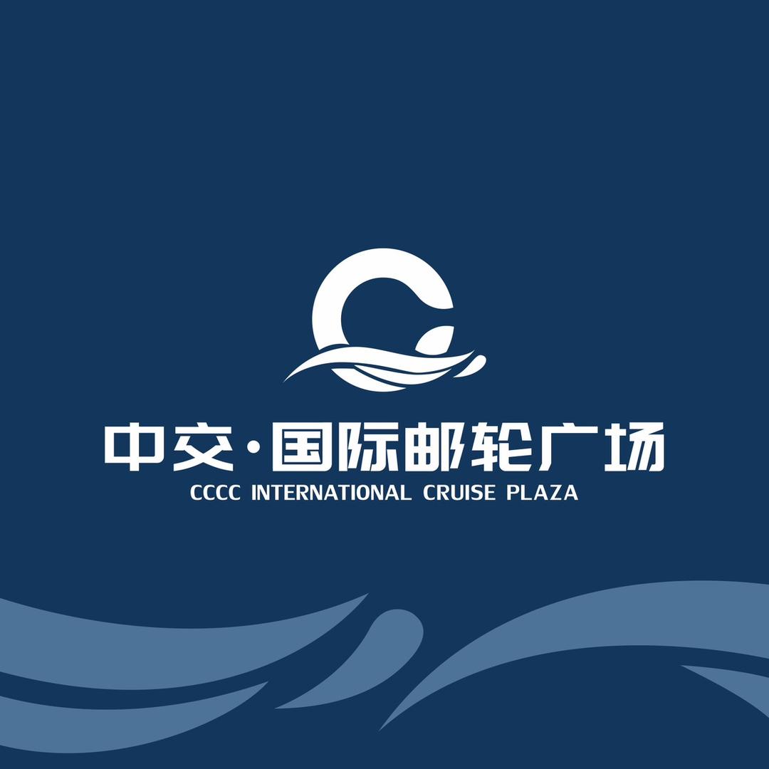 中交国际邮轮广场