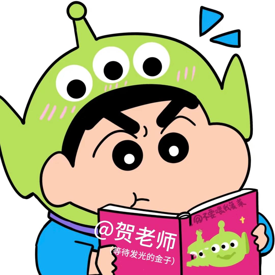 贺老师（等待发光的金子）