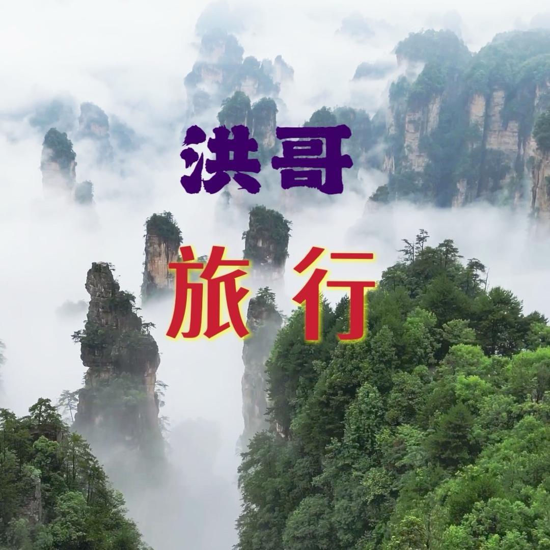 洪哥自由行