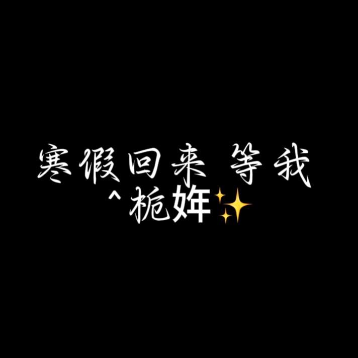 ^栀姩✨（寒假回来）