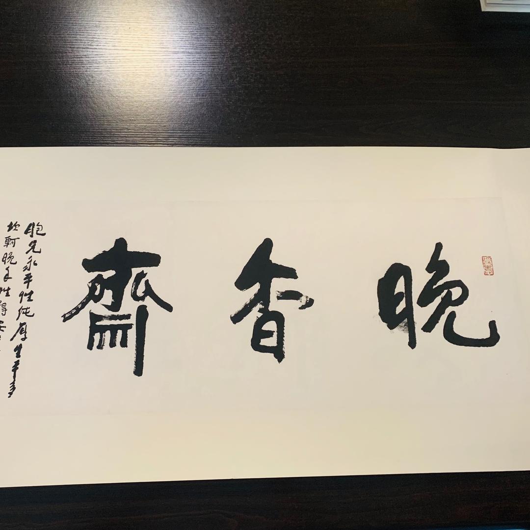 晚香斋山水