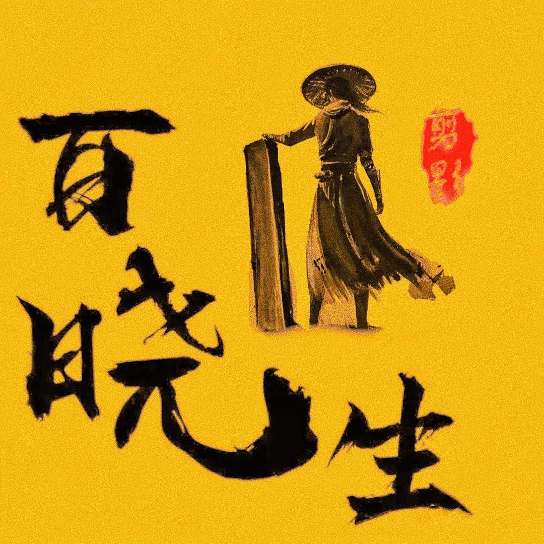 百晓生探影