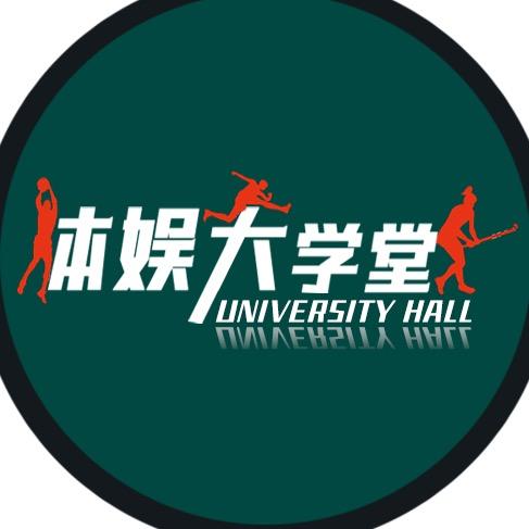 体娱大学堂