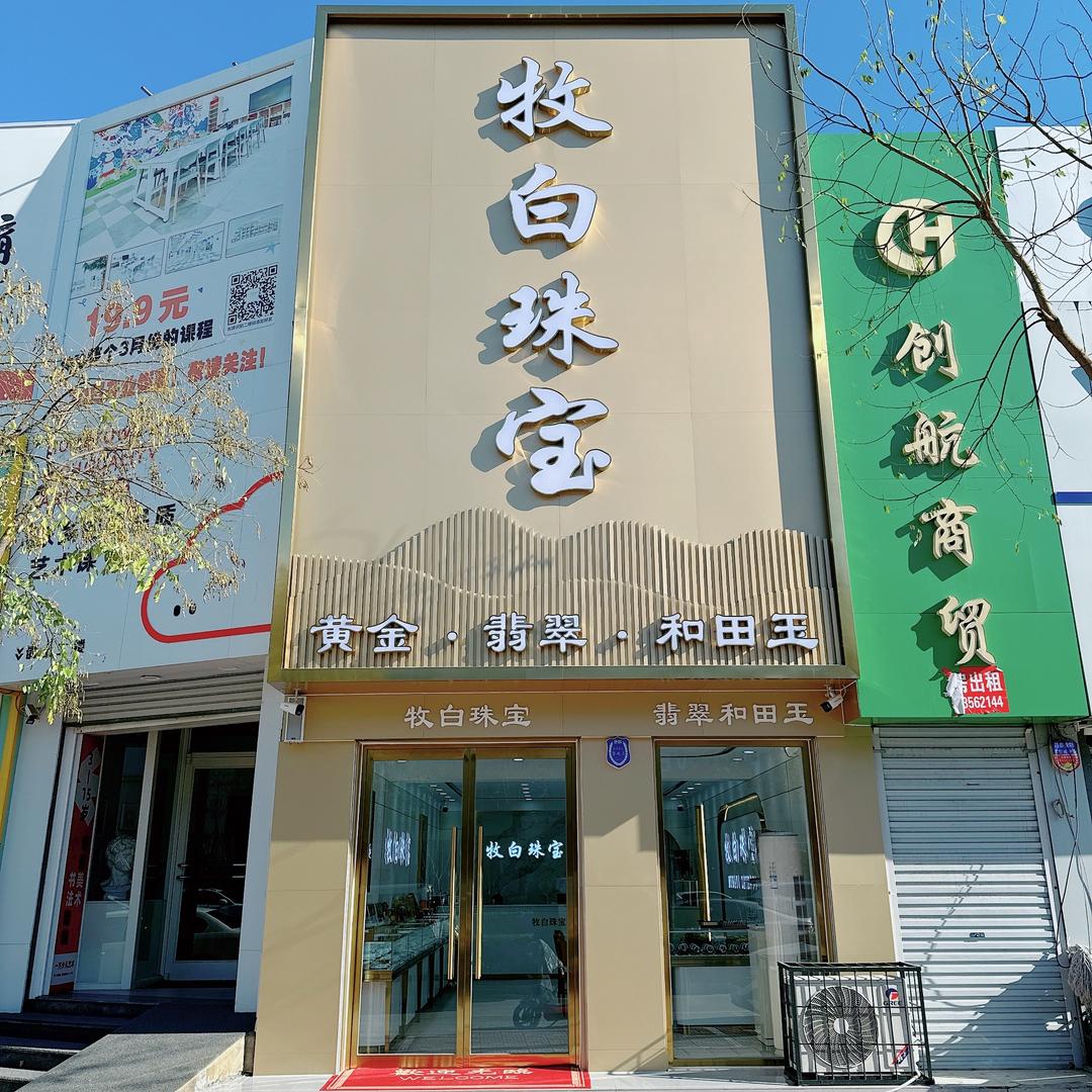 牧白珠宝【纯手工编绳】