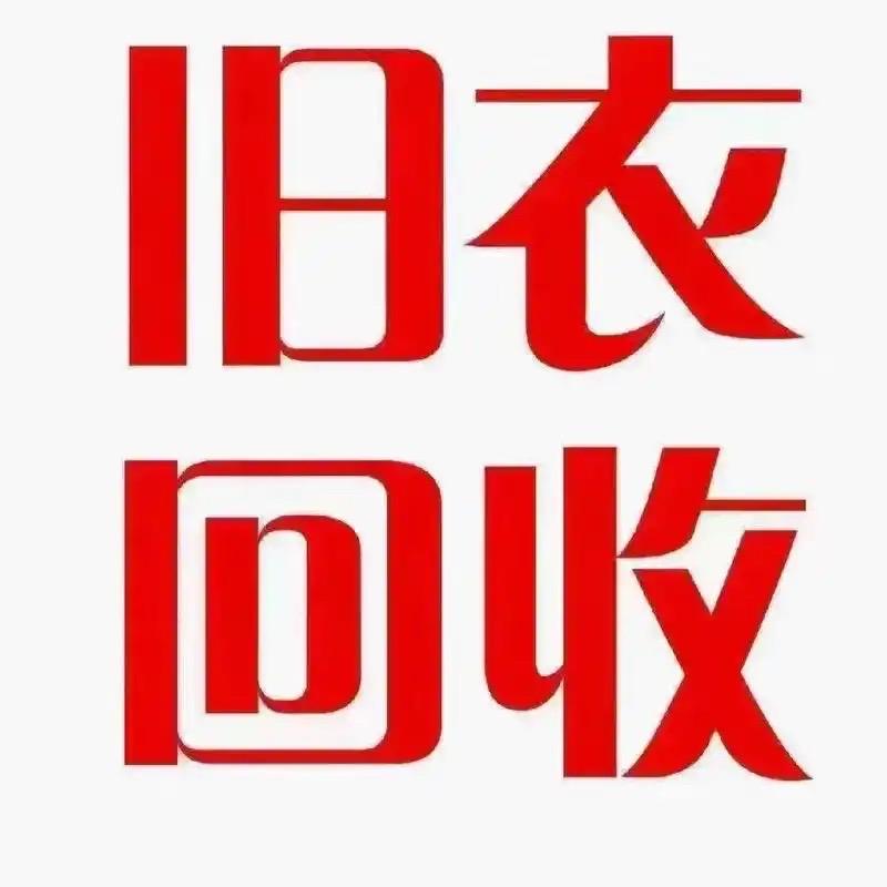 阜阳旧衣上门回收1