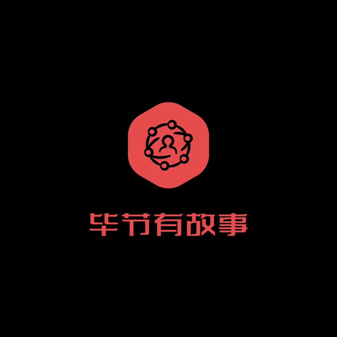 毕节有故事