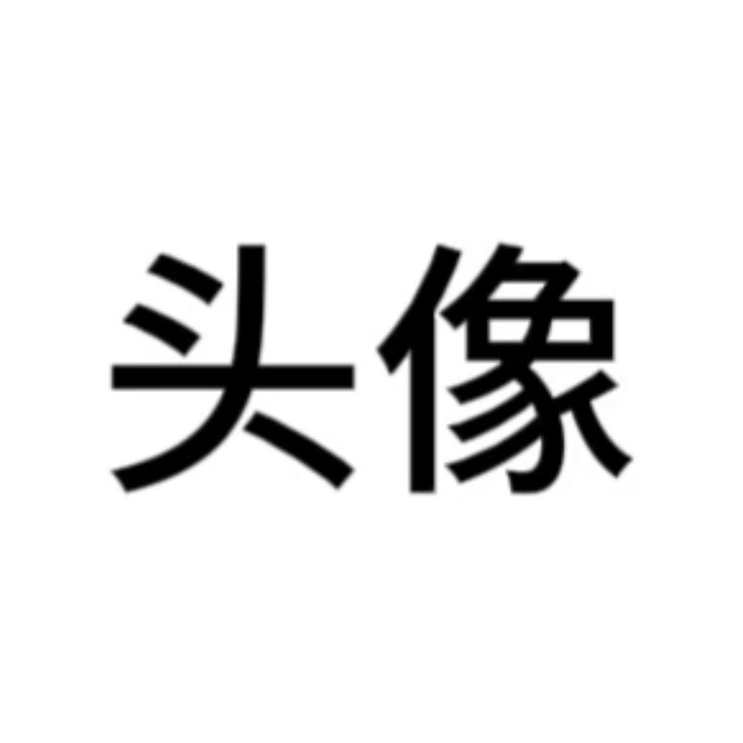 性感迷人邵光明