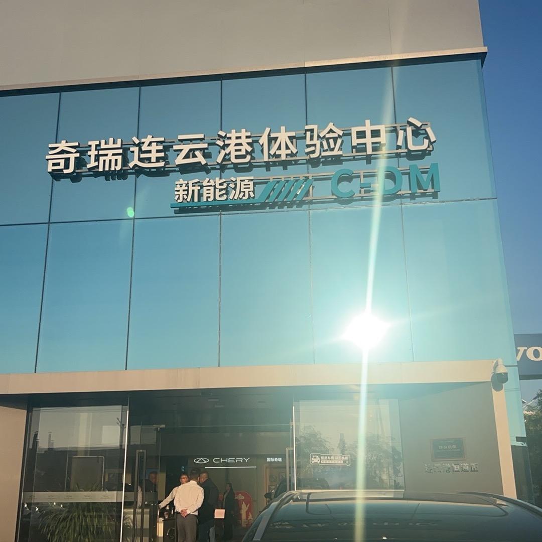 连云港奇瑞总经理- 夏总