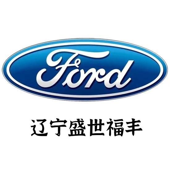 辽宁盛世福丰福特4S店
