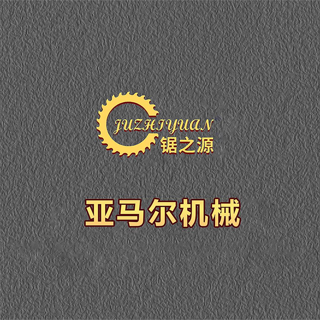 锯之源-亚马尔科技