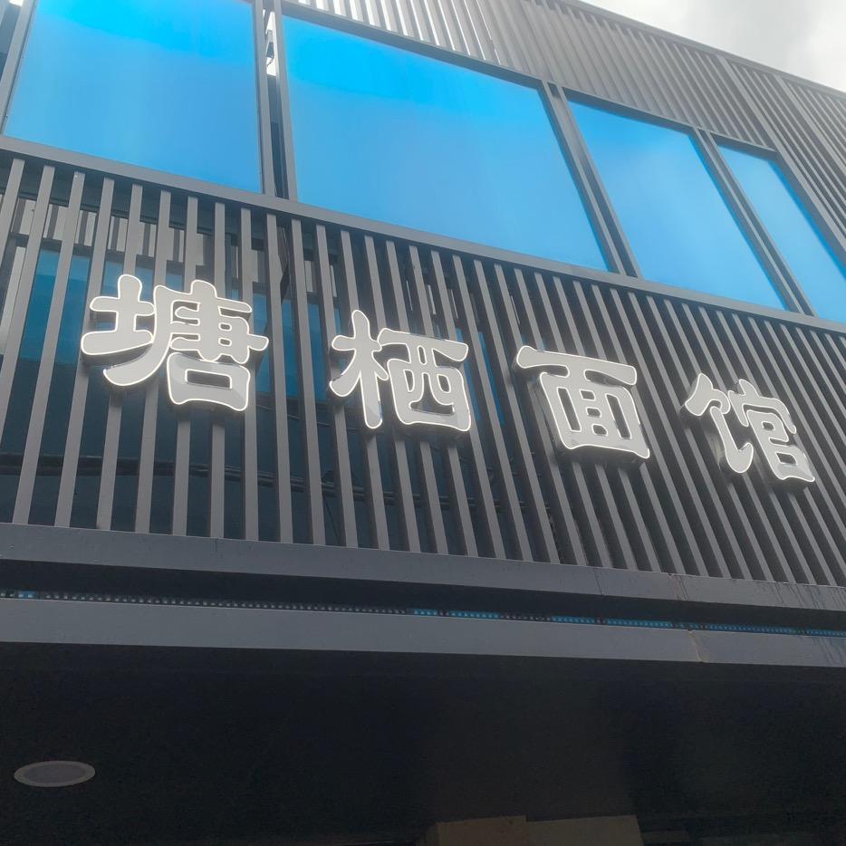 (塘栖面馆)良渚农贸市场