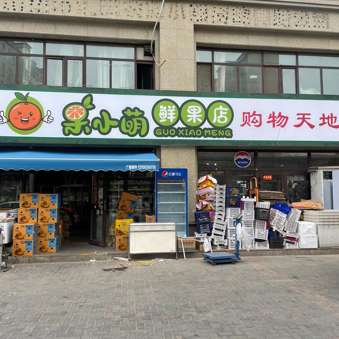 果小萌鲜果店