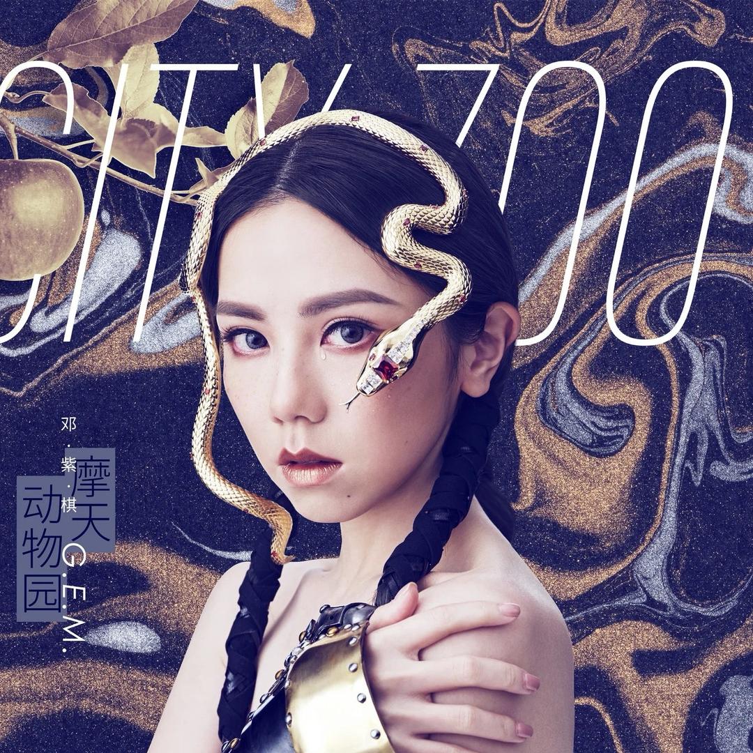 你卡上咯（见过邓紫棋版）