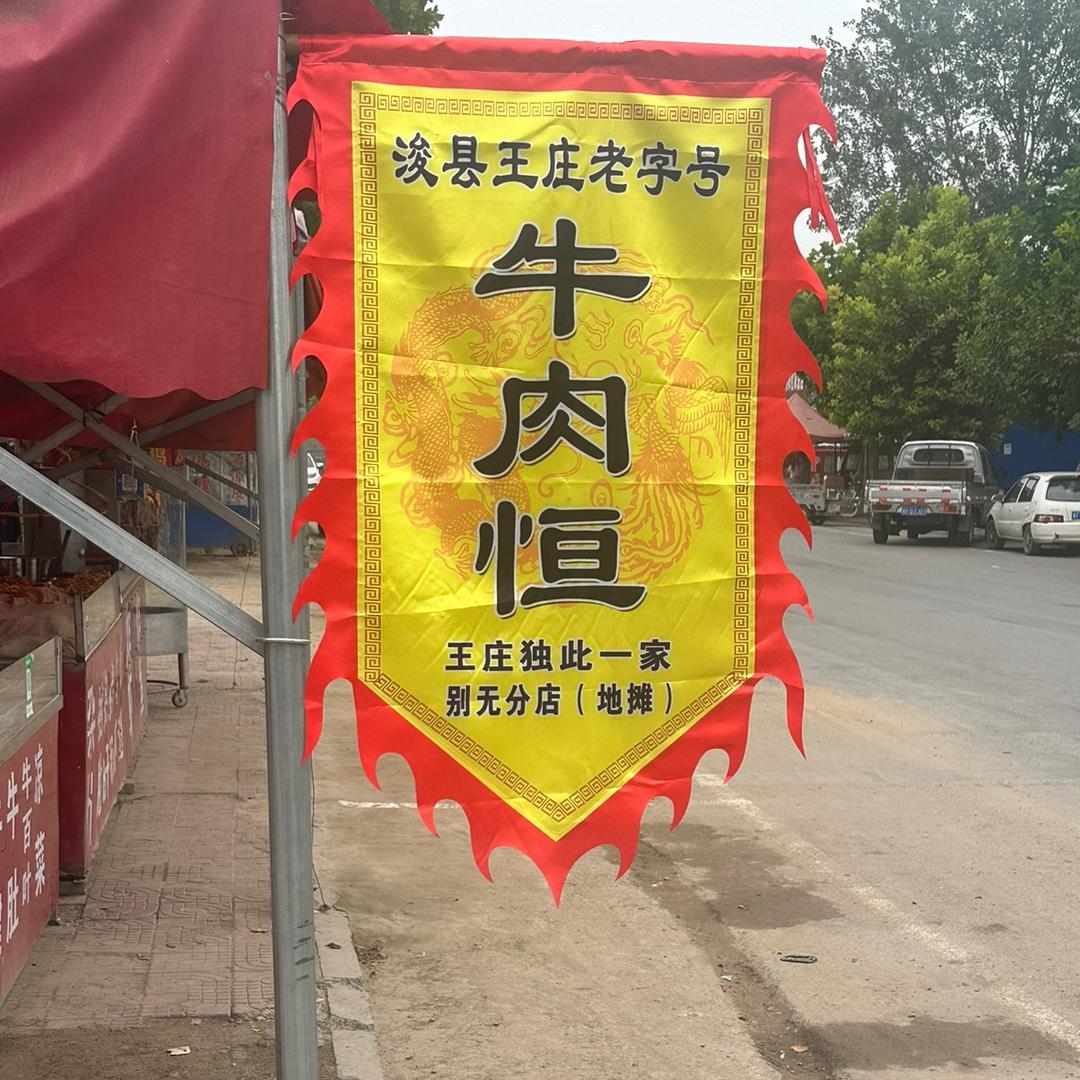 浚县王庄牛肉店