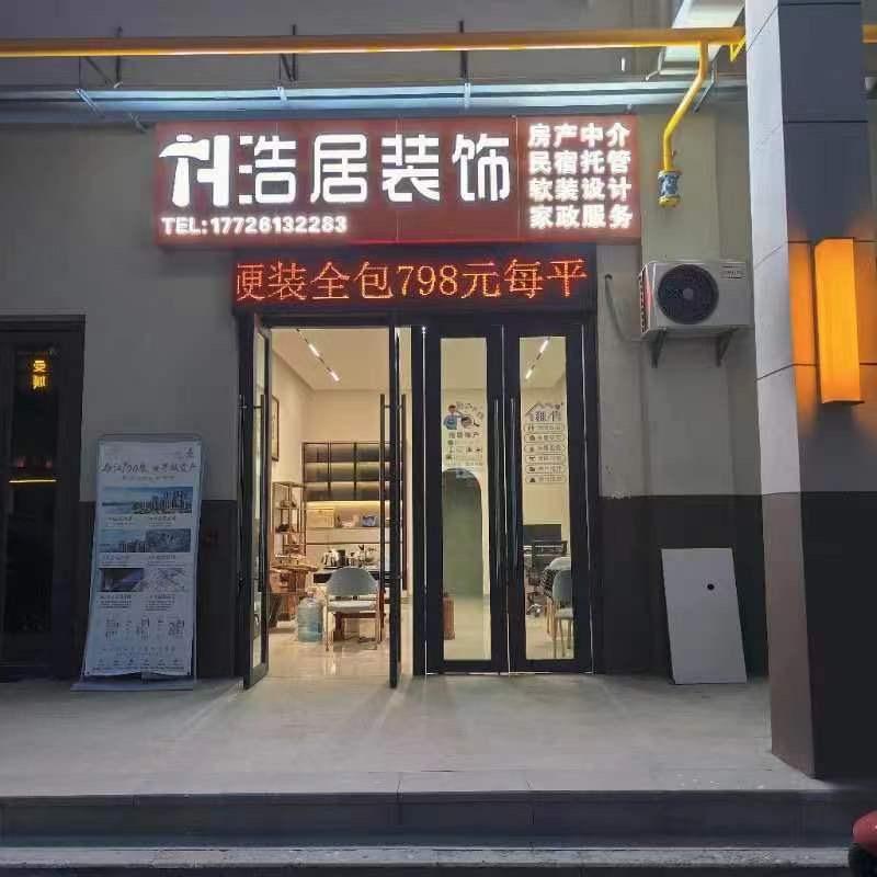 景洪浩居装修