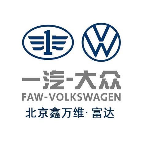 一汽大众-北京鑫万维富达