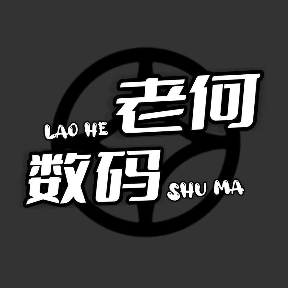 老何数码