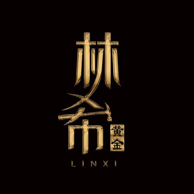 林希黄金