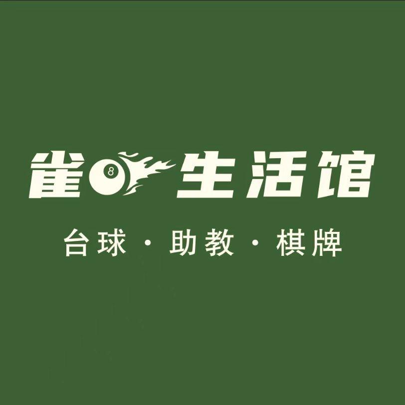 雀八台球棋牌俱乐部