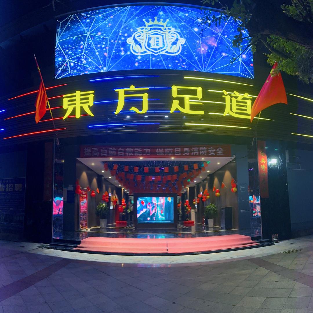 东方足道（迎宾大道店）