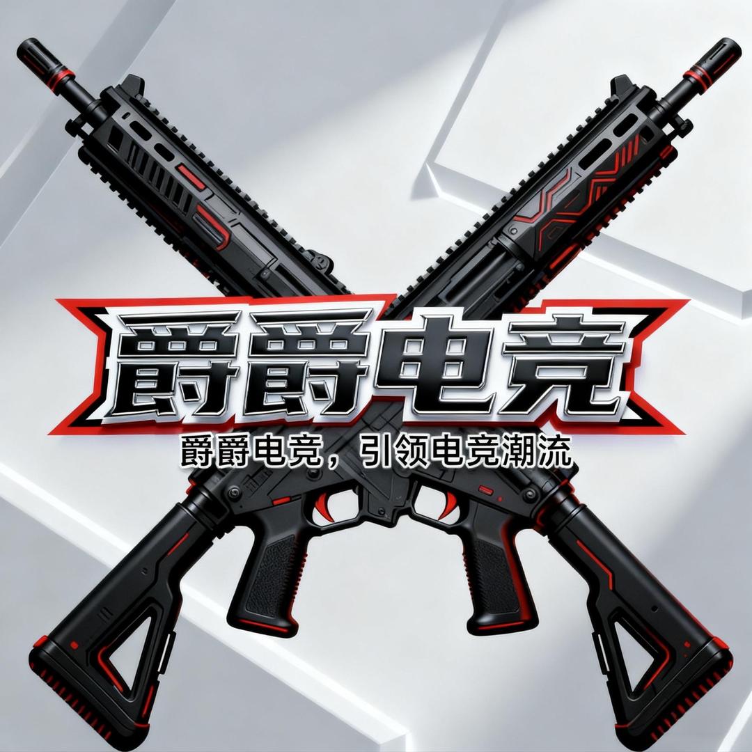 爵爵电竞（三角洲）