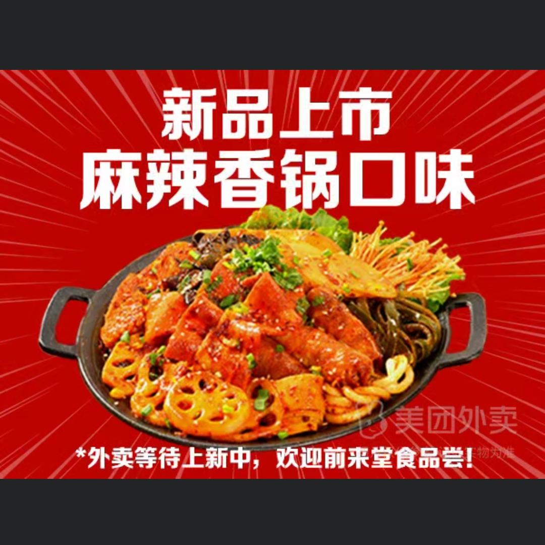 川蜀说 麻辣香锅 冒菜