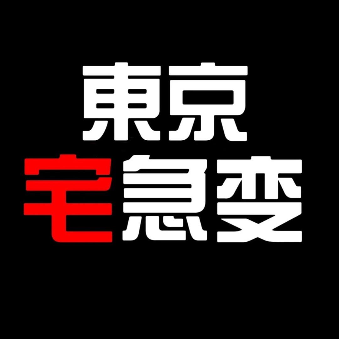 東京宅急变