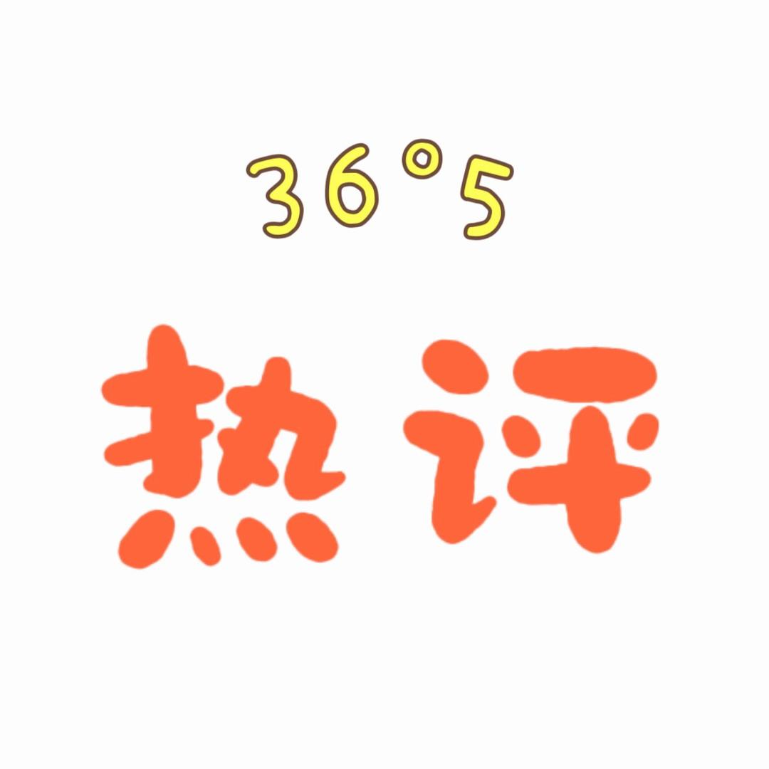 36°5热评