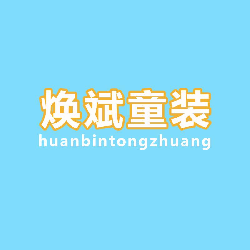 焕斌童装