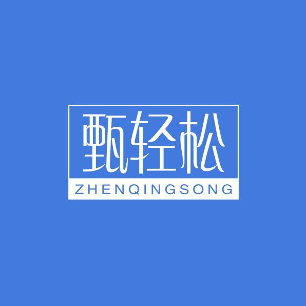 甄轻松·体重管理