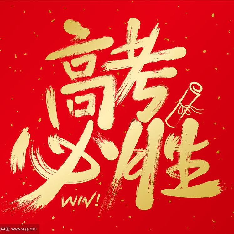 高考大讲堂