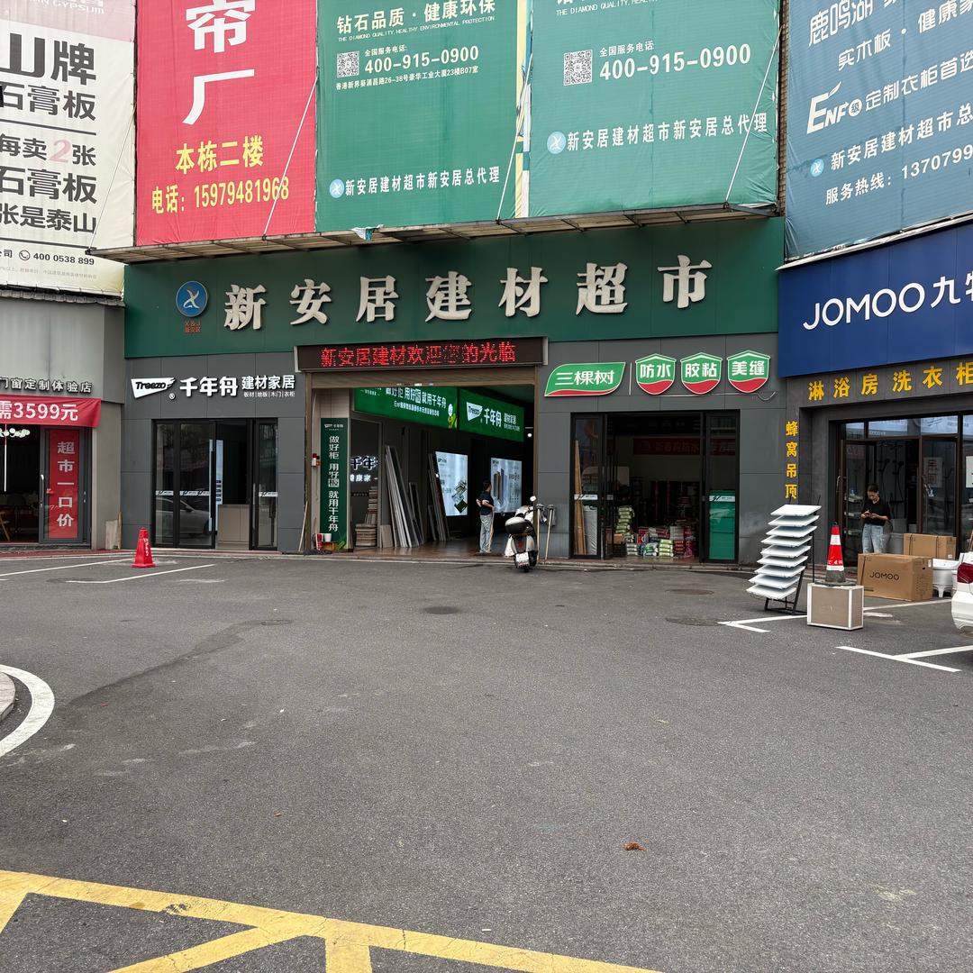 萍乡新安居建材千年舟饰材