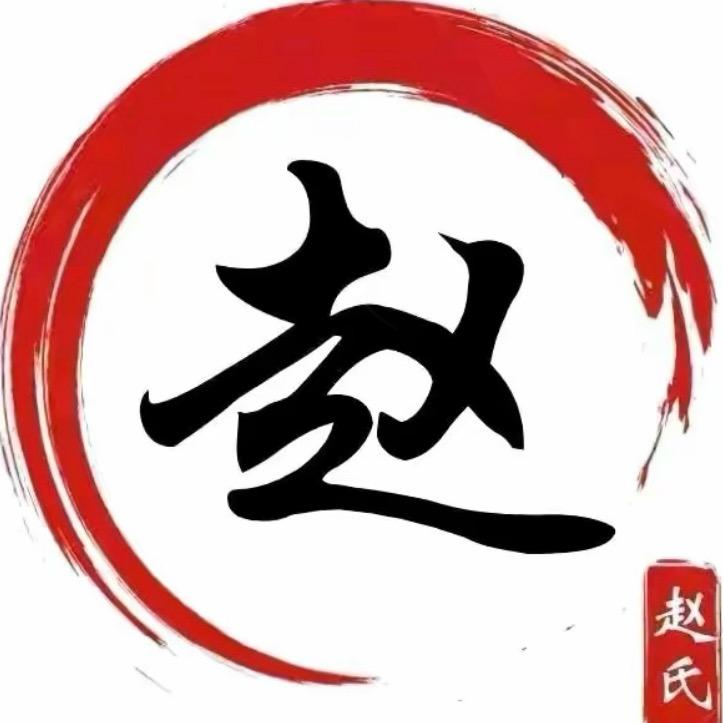 （天水堂）赵天赐🇨🇳