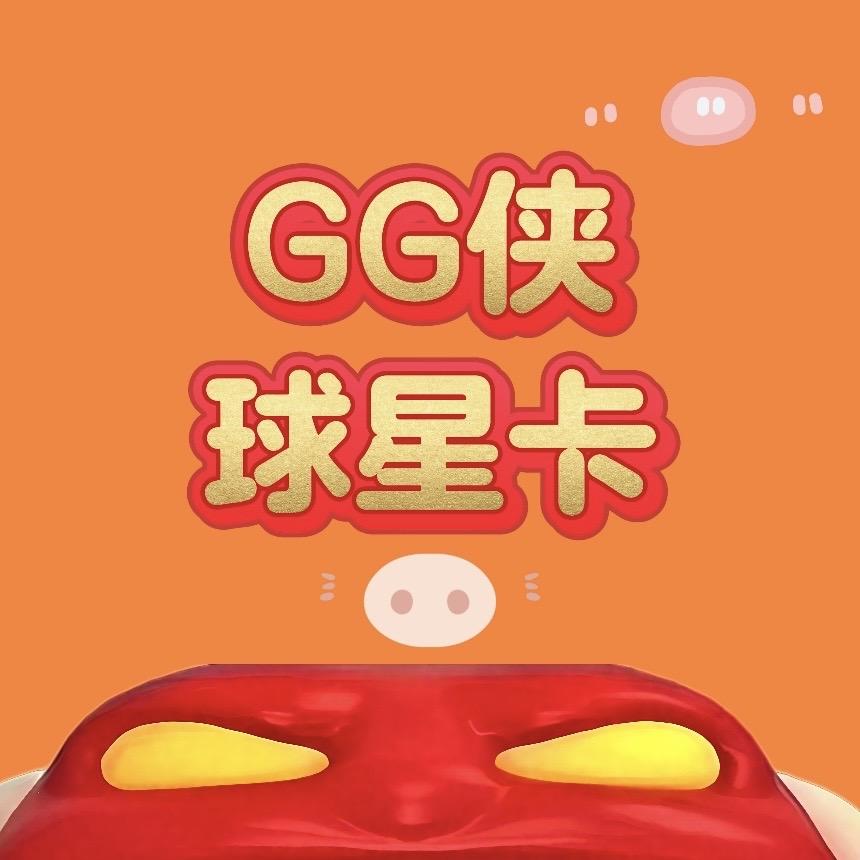 GG侠球星卡社（主）