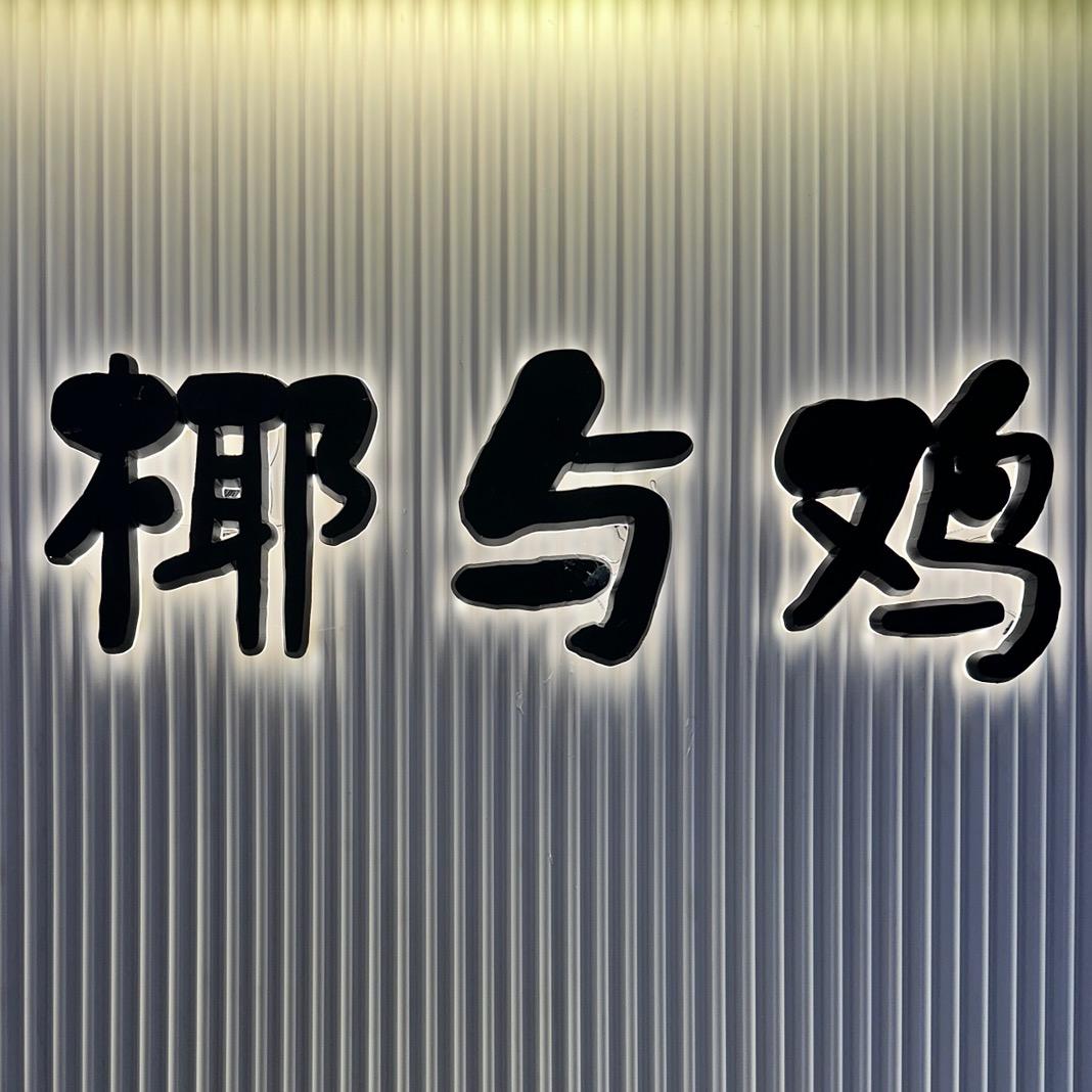 椰与鸡·椰子鸡糟粕醋(九所新区店)官方号