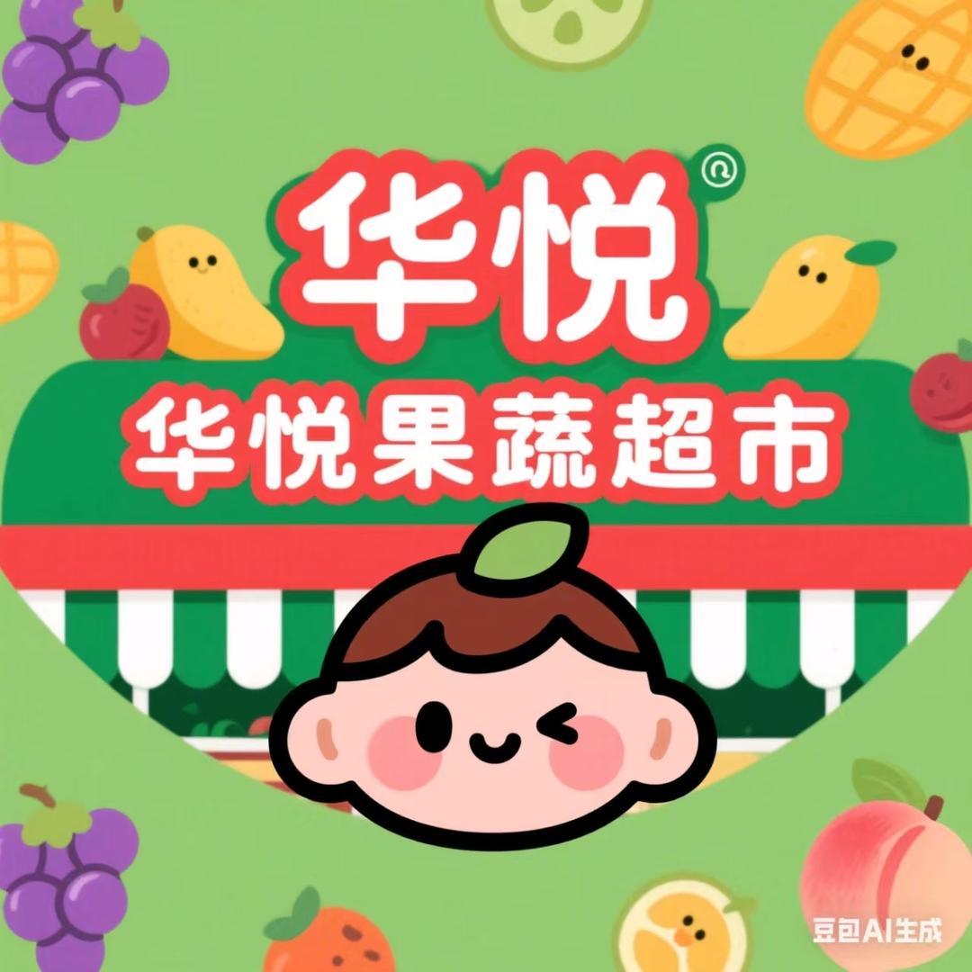 阅麓山华悦果蔬超市