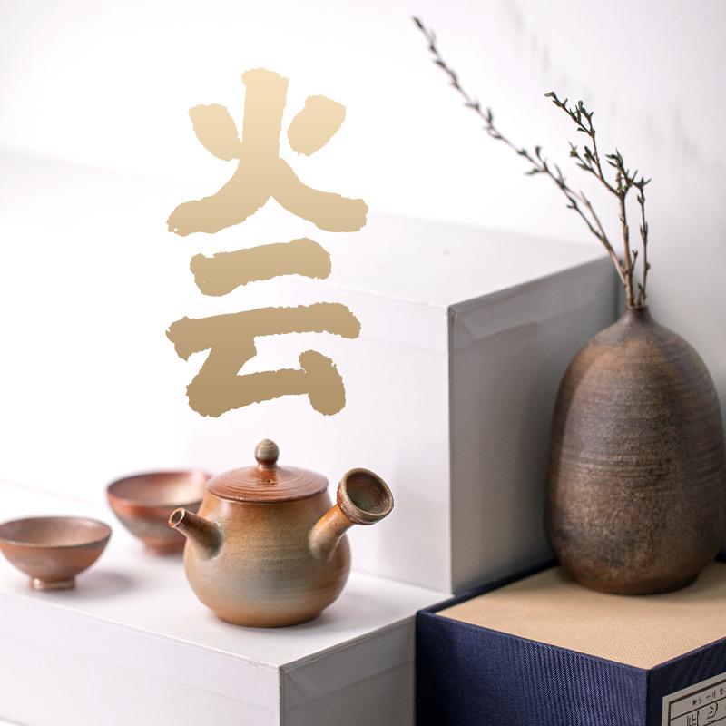 火云柴烧