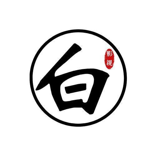 白板讲电影