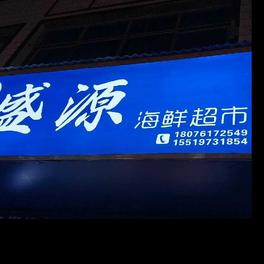 盛源海鲜超市🦞🦀🐠🐟