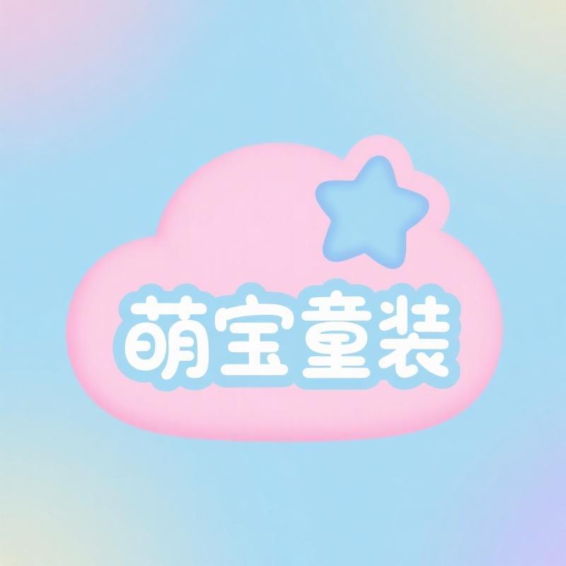 萌宝童装严选店