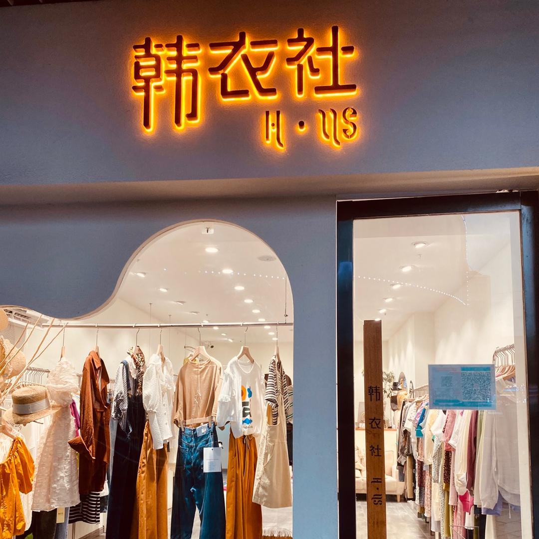 宜都市韩衣社服装