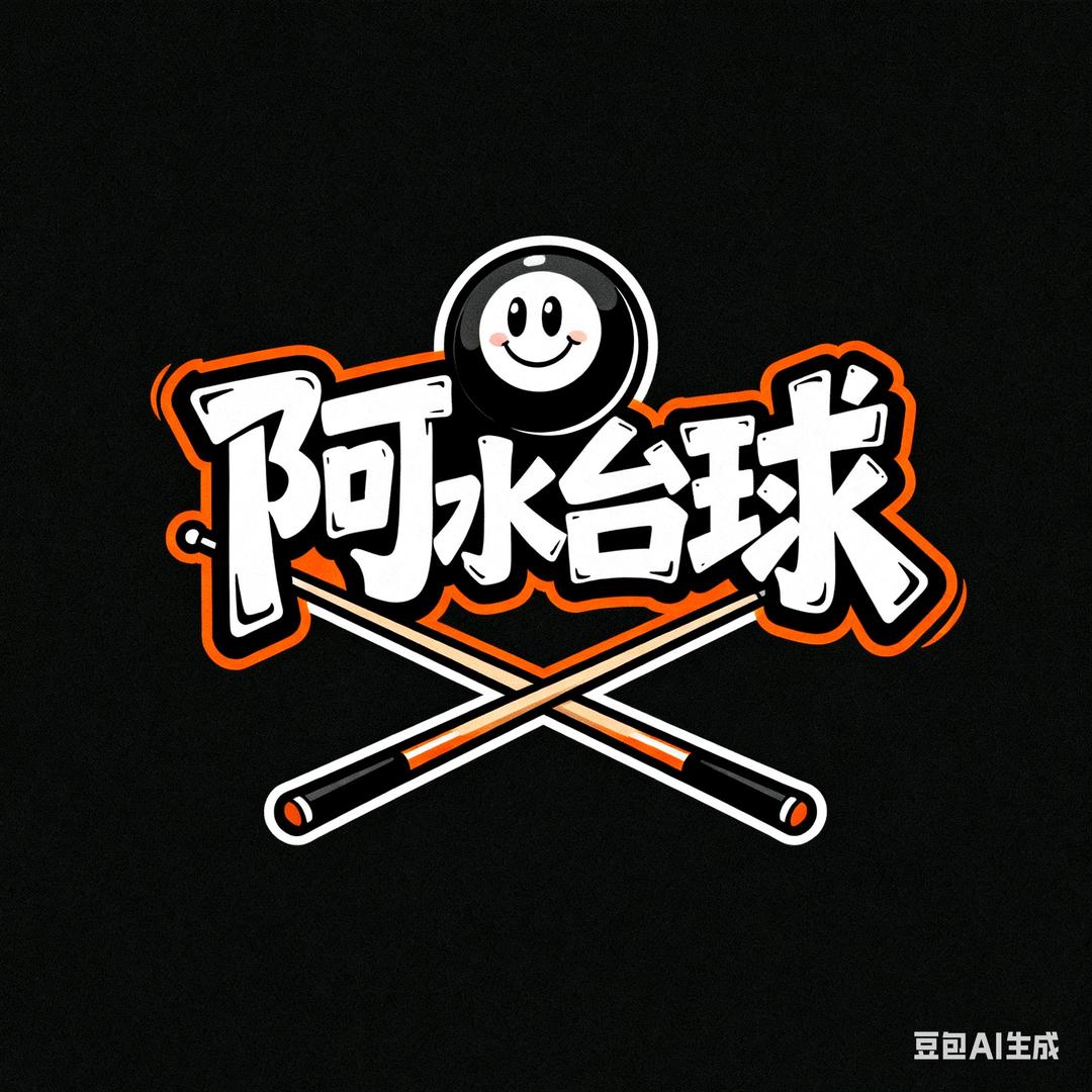 阿水台球