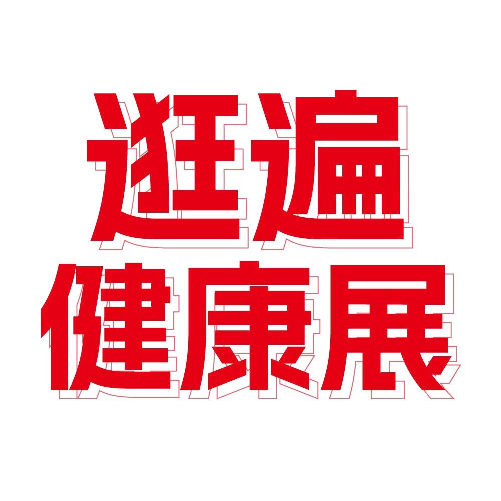 逛遍健康展-陈鱼落雁