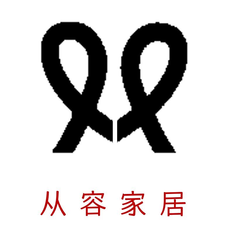 从容家居精品店