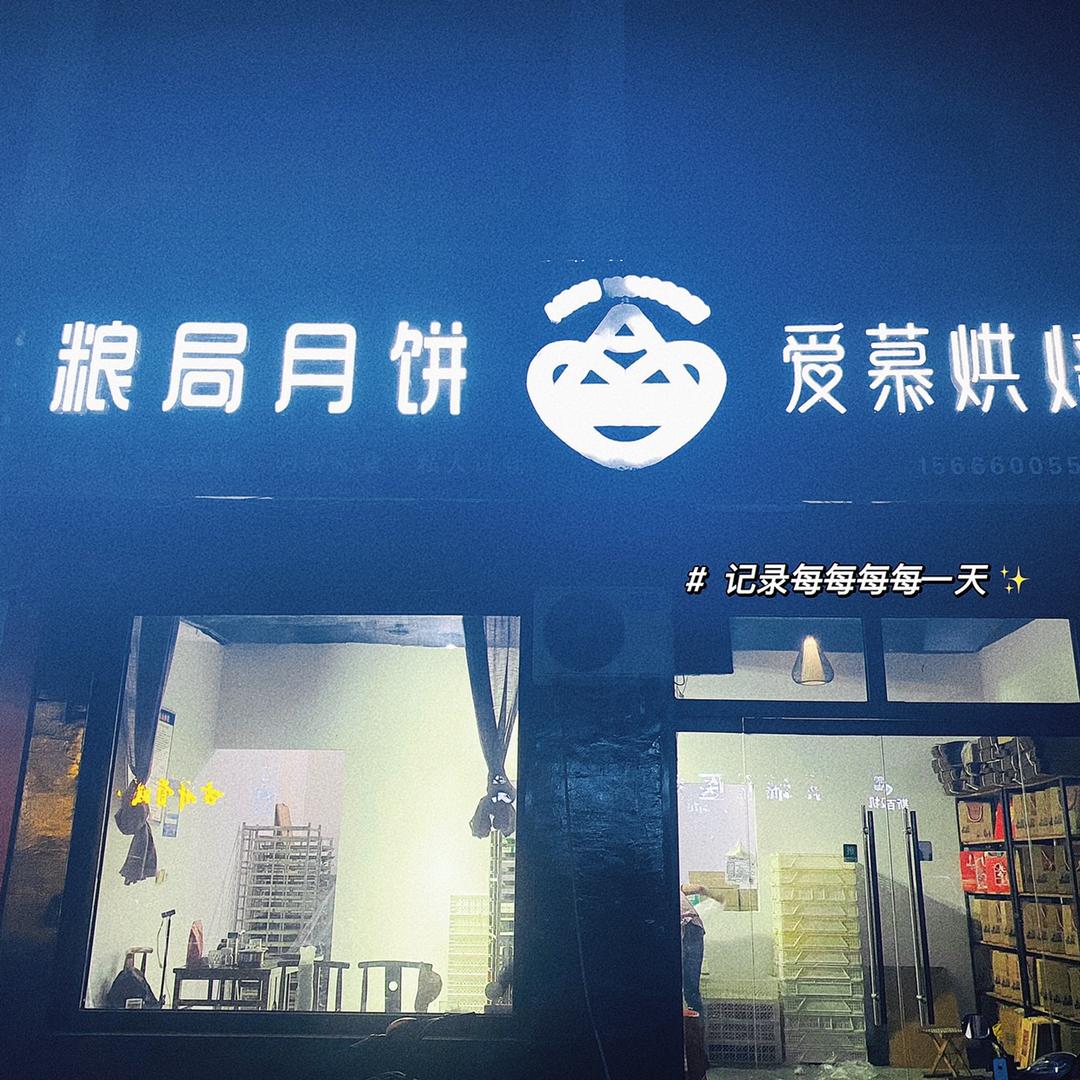 庆云县粮局月饼🥮