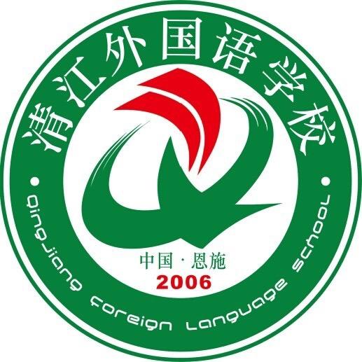恩施土家族苗族自治州清江外国语学校