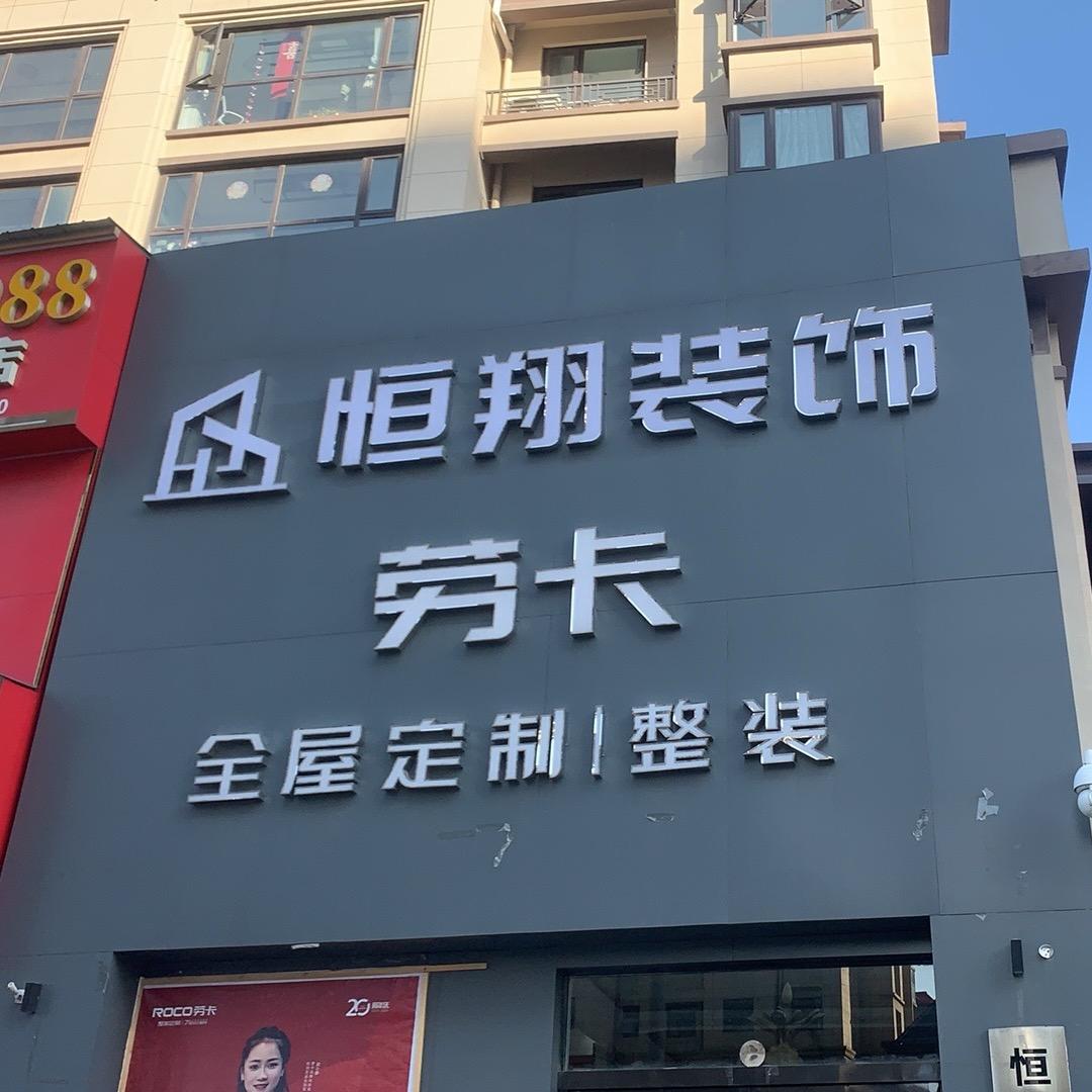 平舆恒翔装饰#旧房改造#全屋定制工地日常