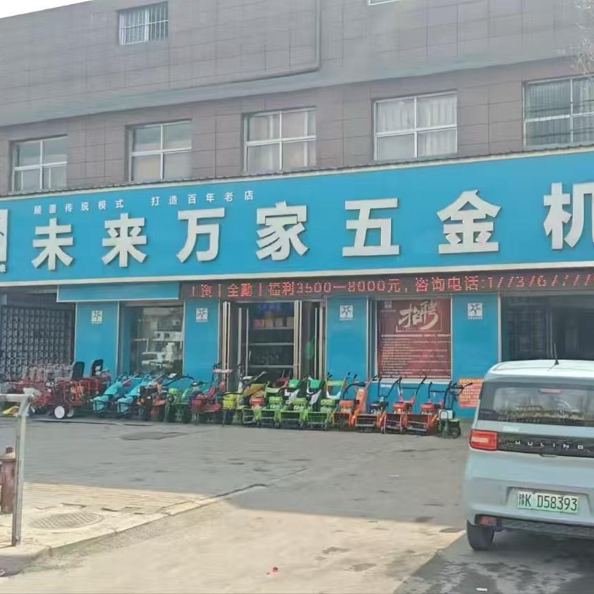 未来万家五金机电襄城店